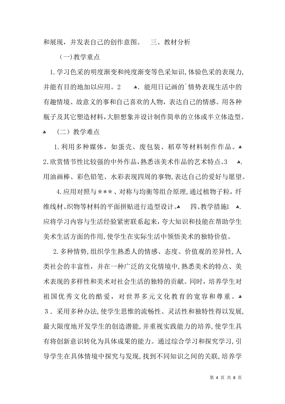 有关美术教学计划4篇_第4页