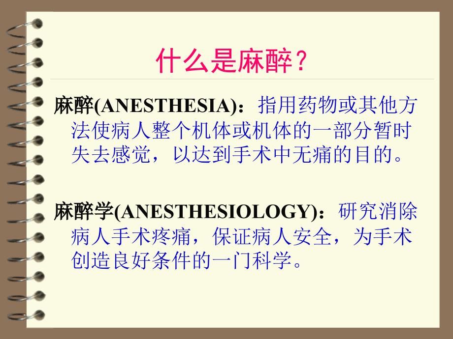 外科学教学课件：麻醉病人的护理_第3页