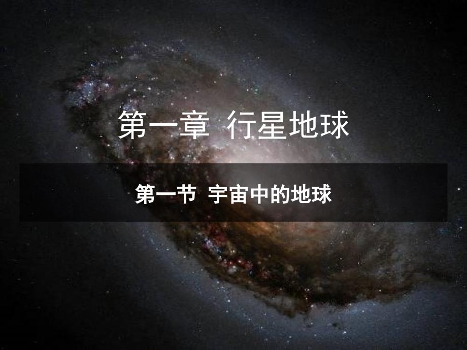 宇宙中的地球_第1页