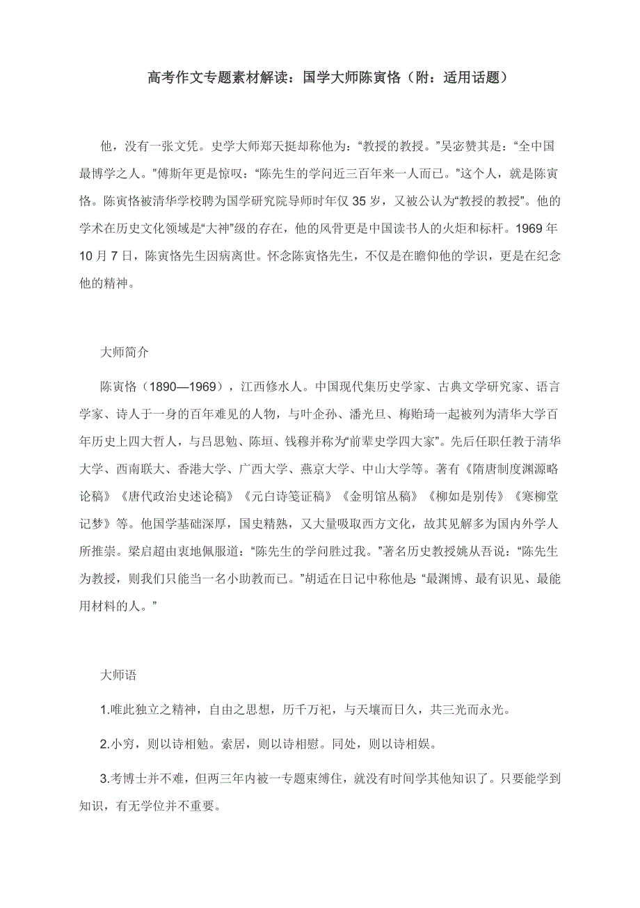 高考作文专题素材解读：国学大师陈寅恪（附：适用话题）.docx_第1页