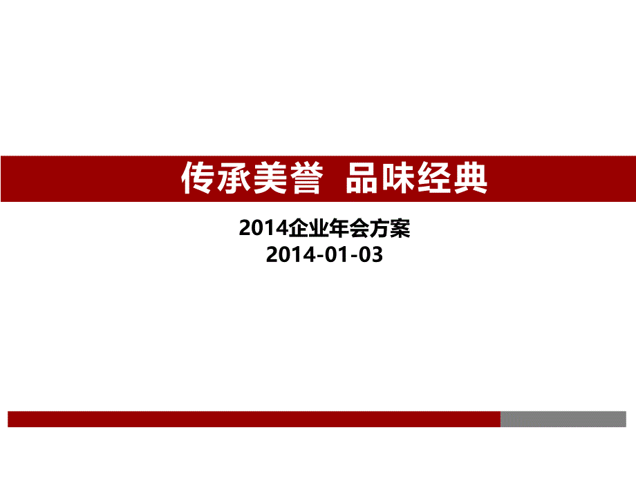 大型年会策划方案PPT课件_第1页