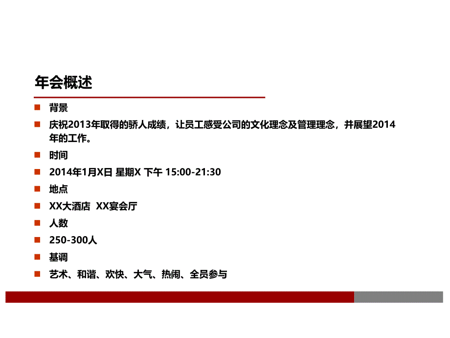 大型年会策划方案PPT课件_第3页