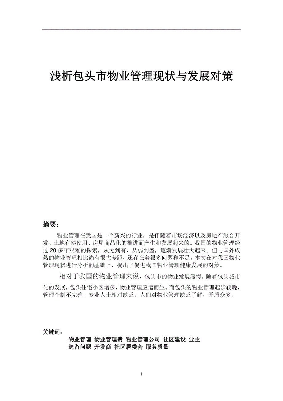 包头市物业管理现状与发展趋势_第1页