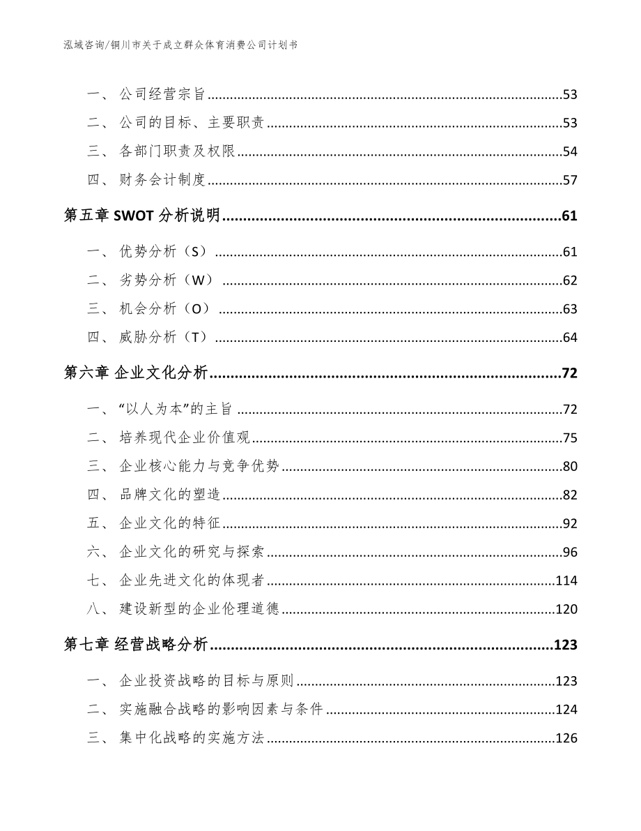 铜川市关于成立群众体育消费公司计划书_第3页