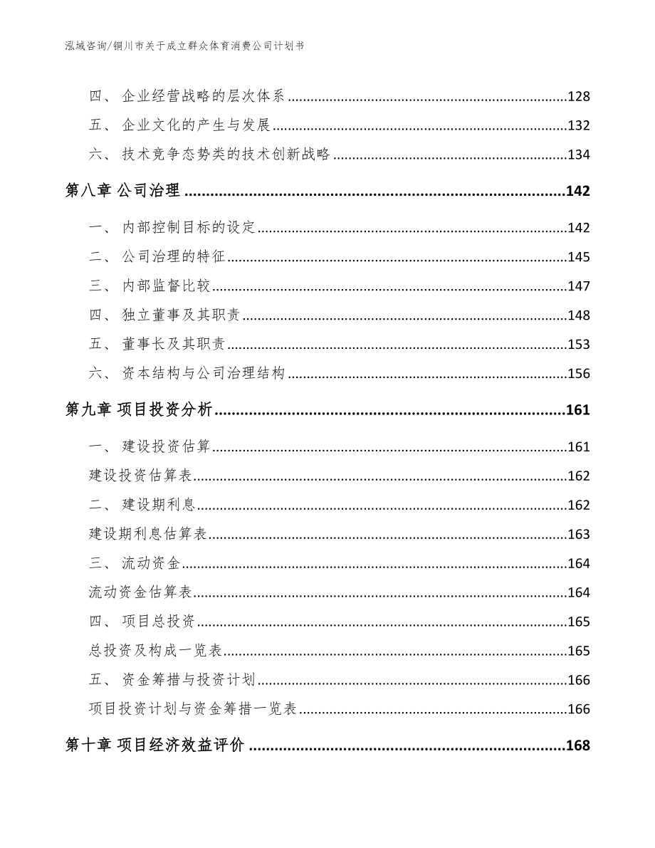 铜川市关于成立群众体育消费公司计划书_第4页