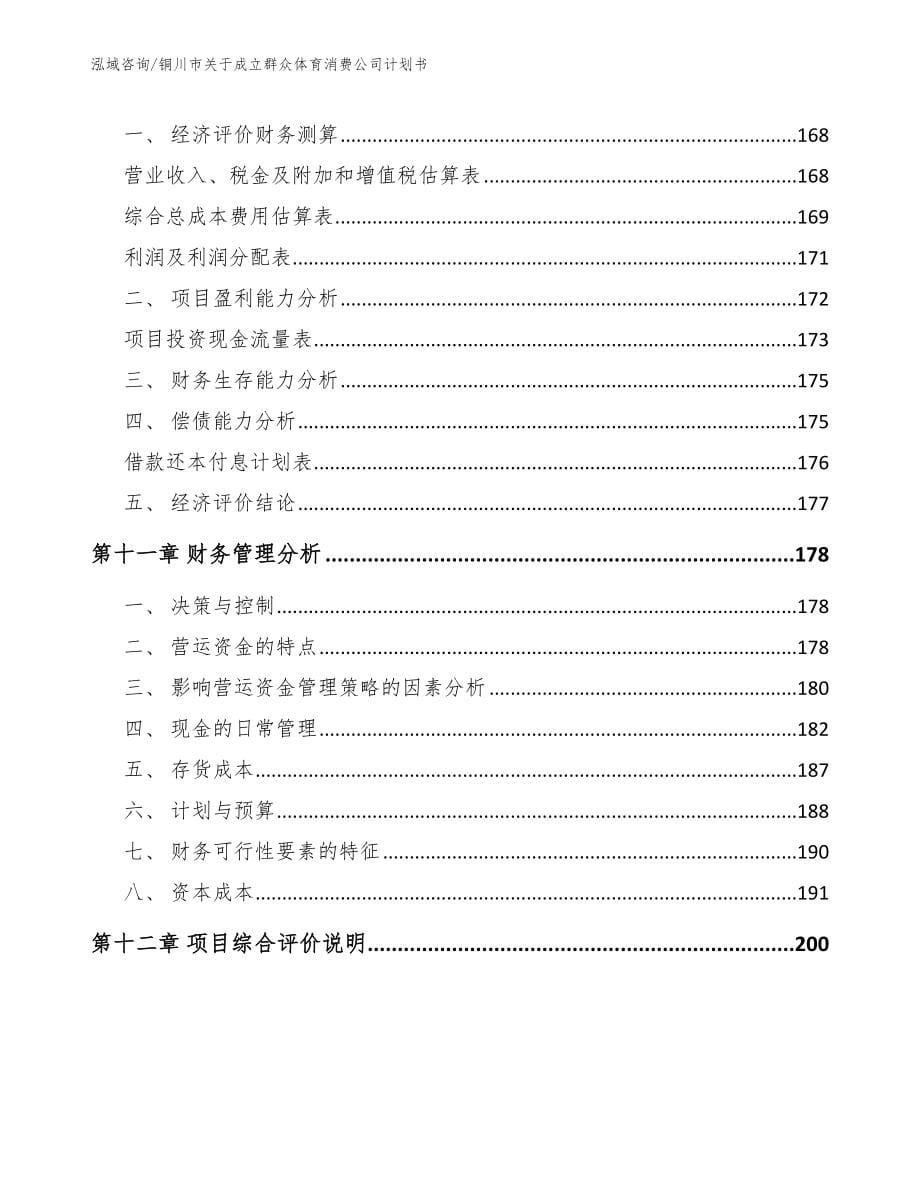 铜川市关于成立群众体育消费公司计划书_第5页