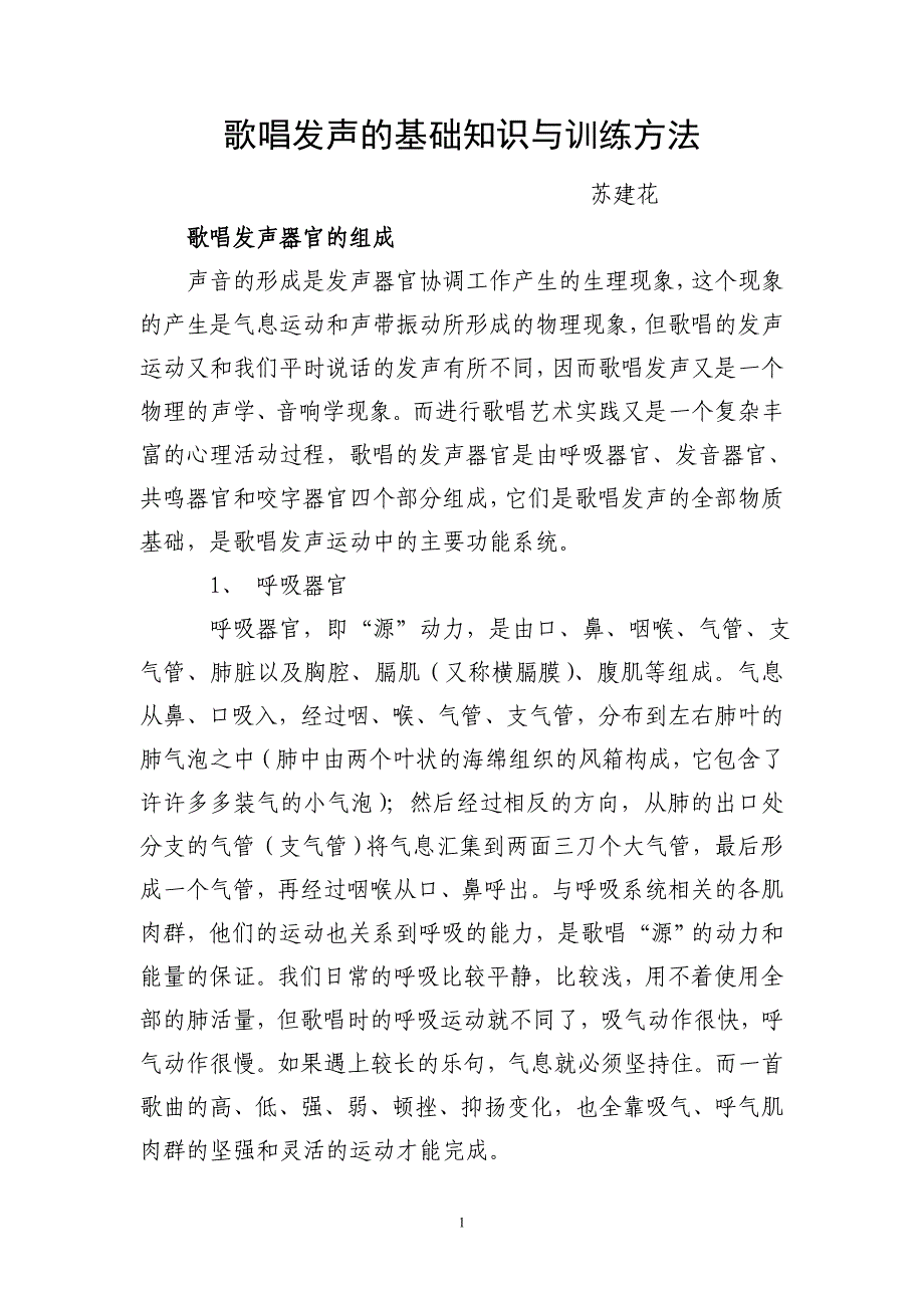 歌唱发声的基础知识与训练方法_第1页