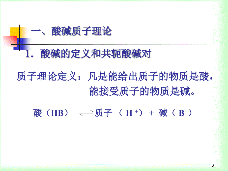 酸碱平衡核酸碱滴定_第2页