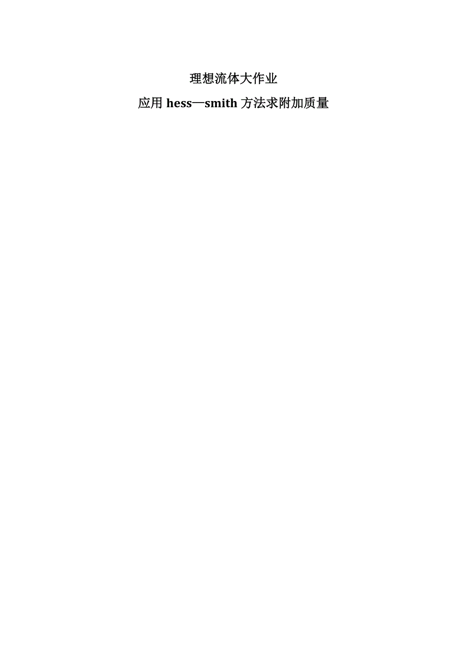 理想流体力学大作业HessSmith方法求附加质量_第1页