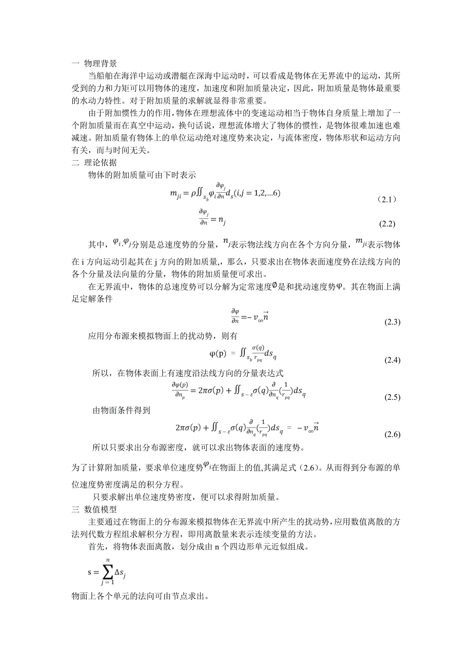 理想流体力学大作业HessSmith方法求附加质量_第2页