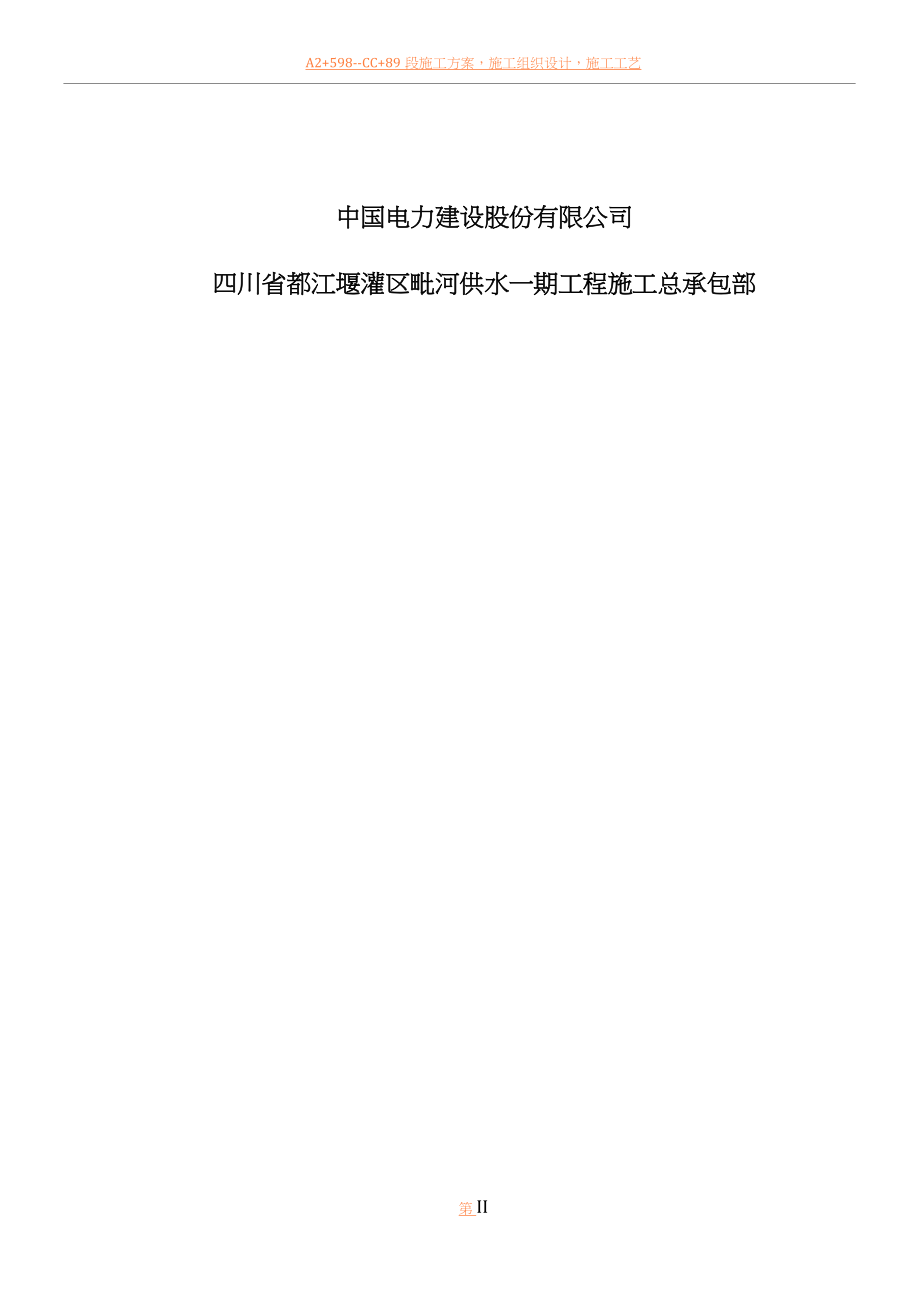 中兴支渠明渠施工方案.docx_第2页