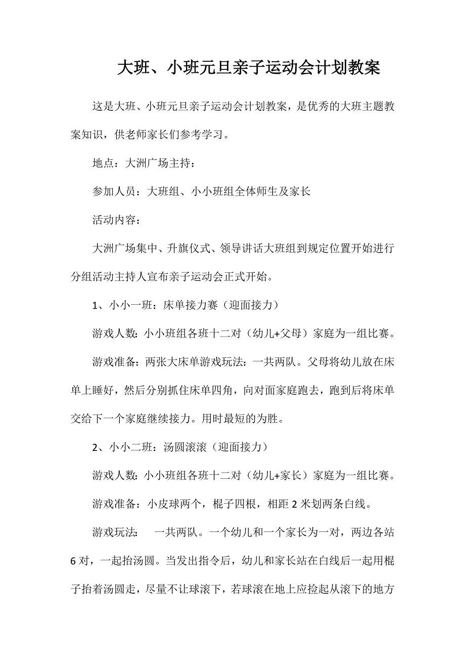 大班、小班元旦亲子运动会计划教案_第1页