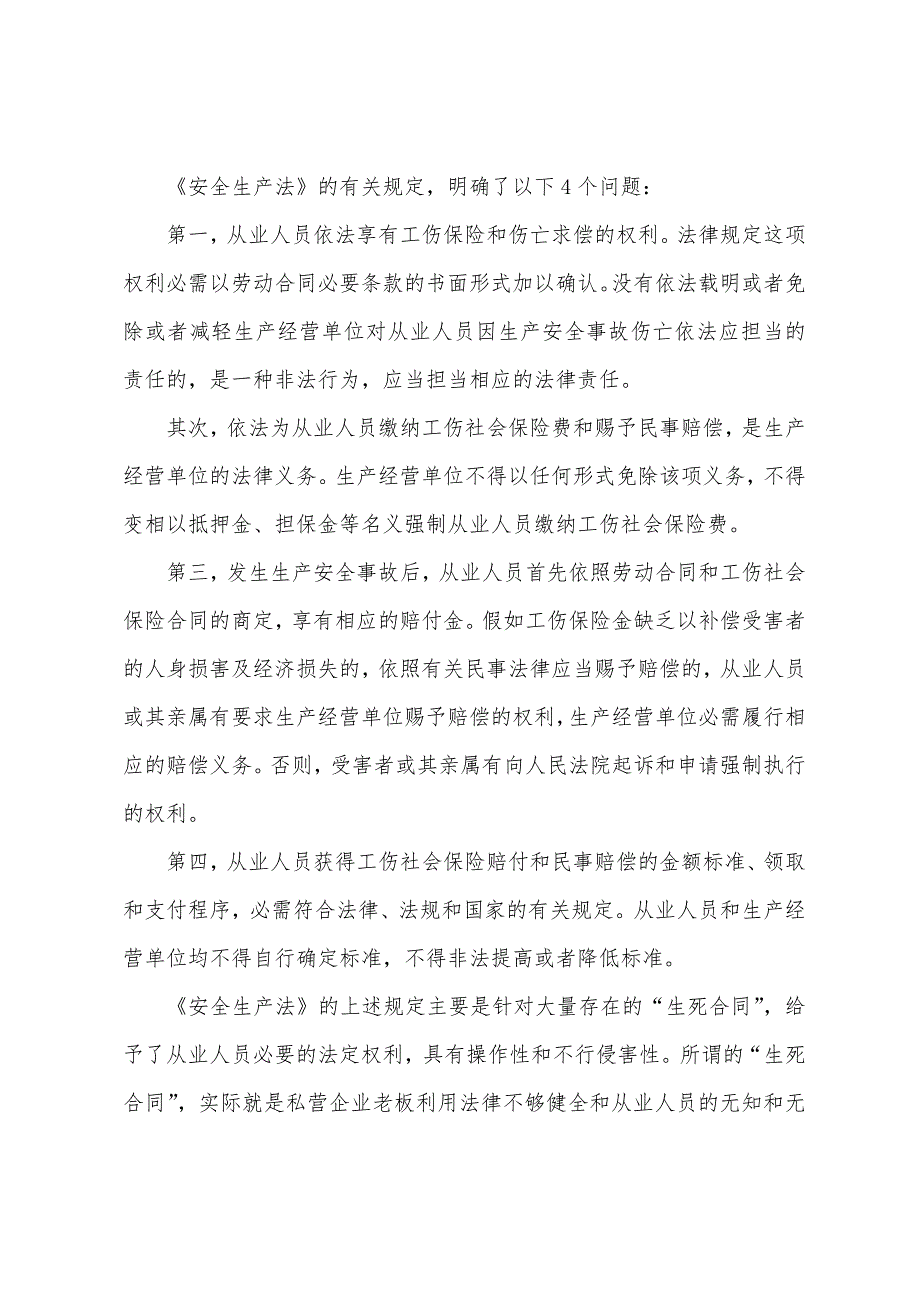 2022年安全工程师辅导资料：从业人员的人身保障权利.docx_第2页