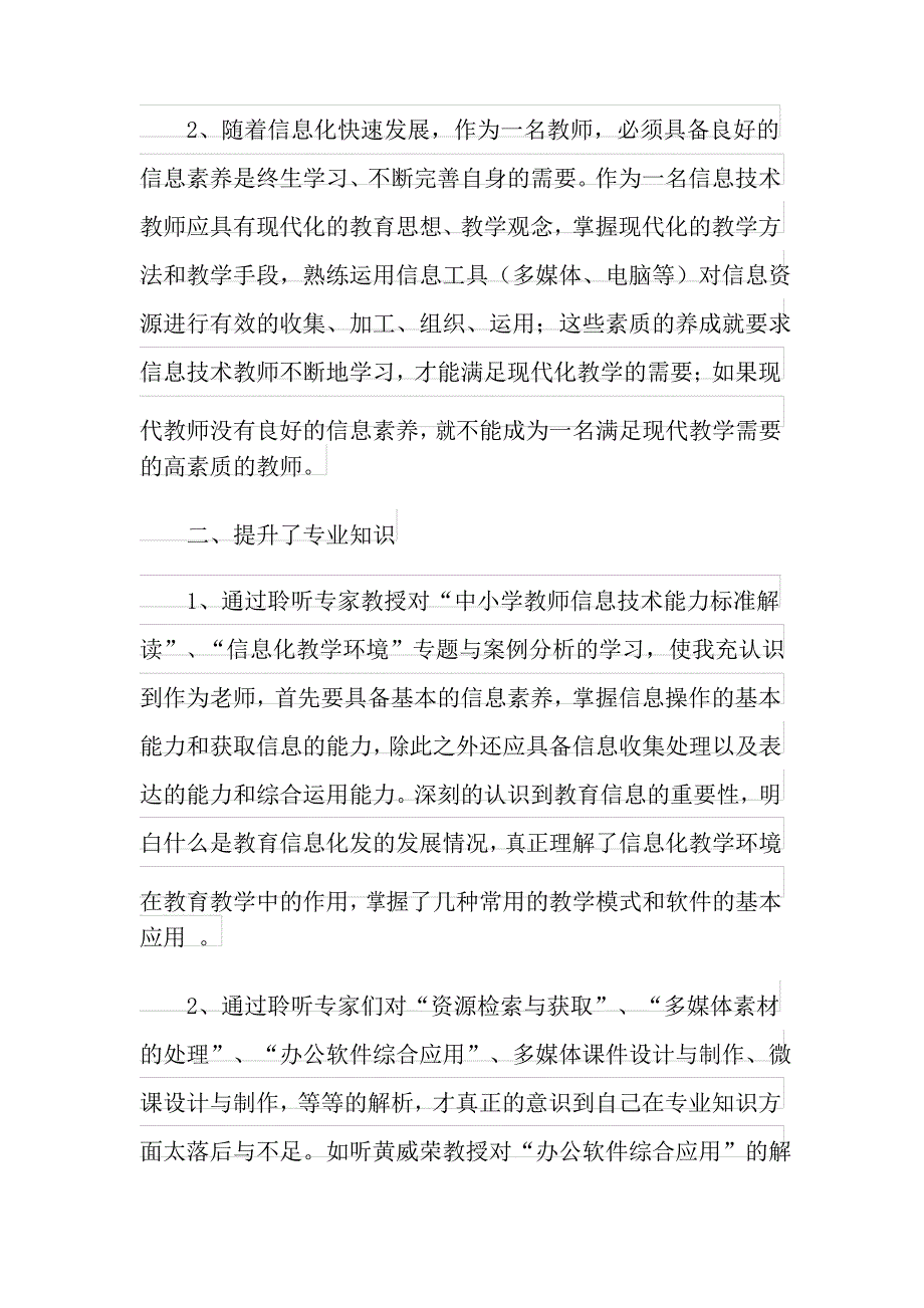 中小学教师信息技术应用能力提升工程培训总结_第3页