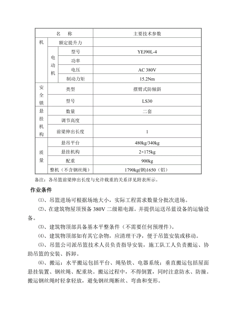 吊篮施工方案最终版_第3页