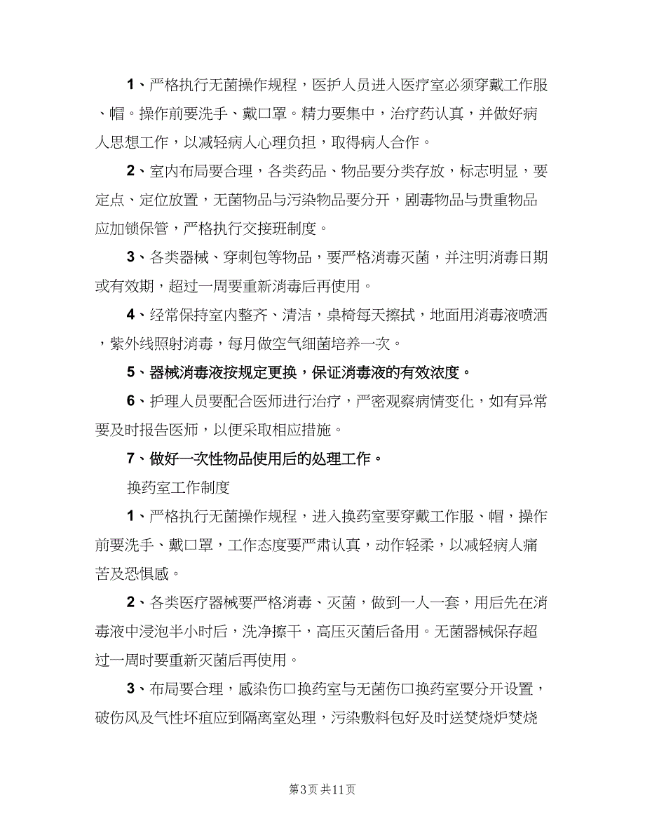 医院观察室工作制度模板（七篇）_第3页