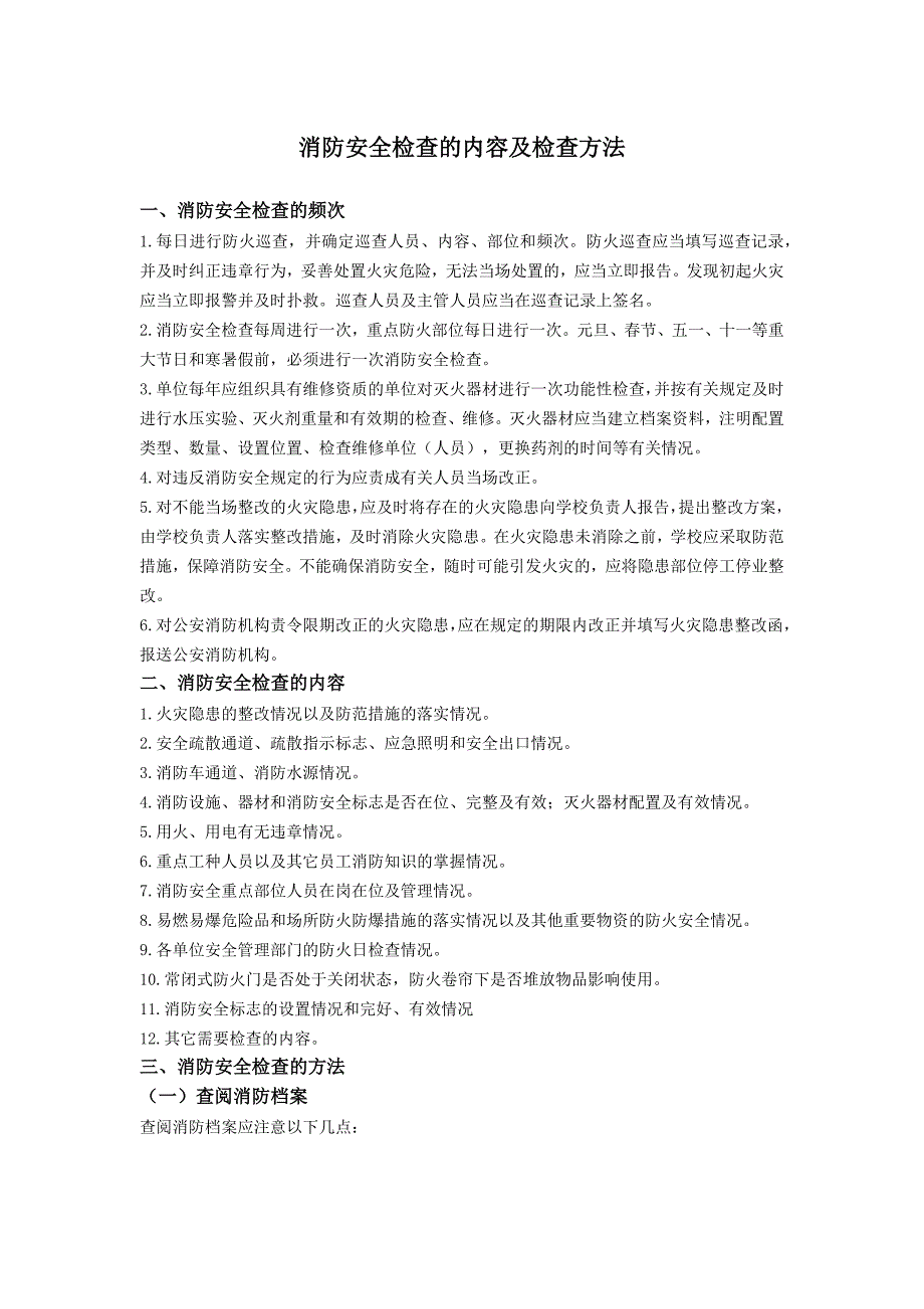 消防安全检查的内容及检查方法_第1页