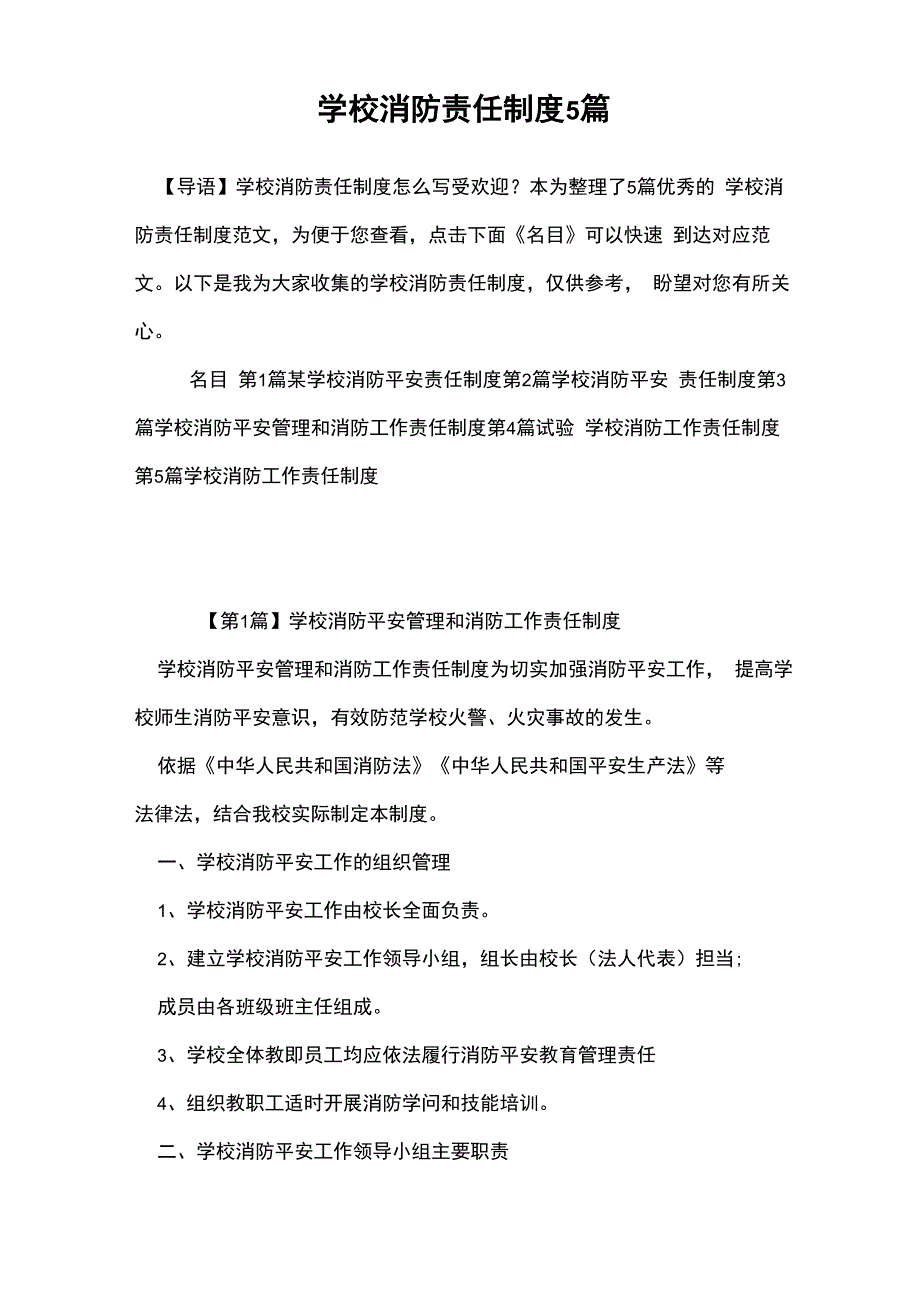 学校消防责任制度5篇_第1页