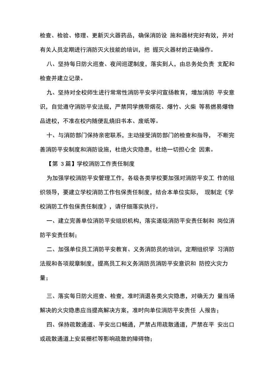 学校消防责任制度5篇_第5页