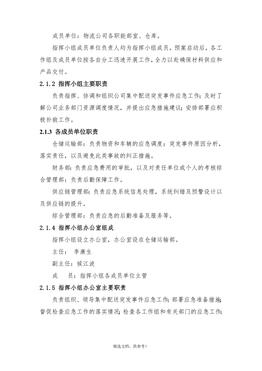 集中配送突发事件应急预案.doc_第2页