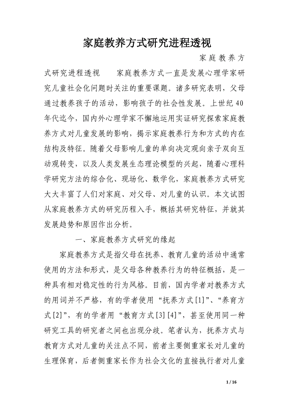 家庭教养方式研究进程透视.docx_第1页