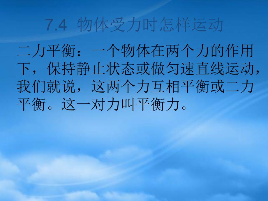 八级物理下册物体受力时怎样运动课件2沪粤_第2页