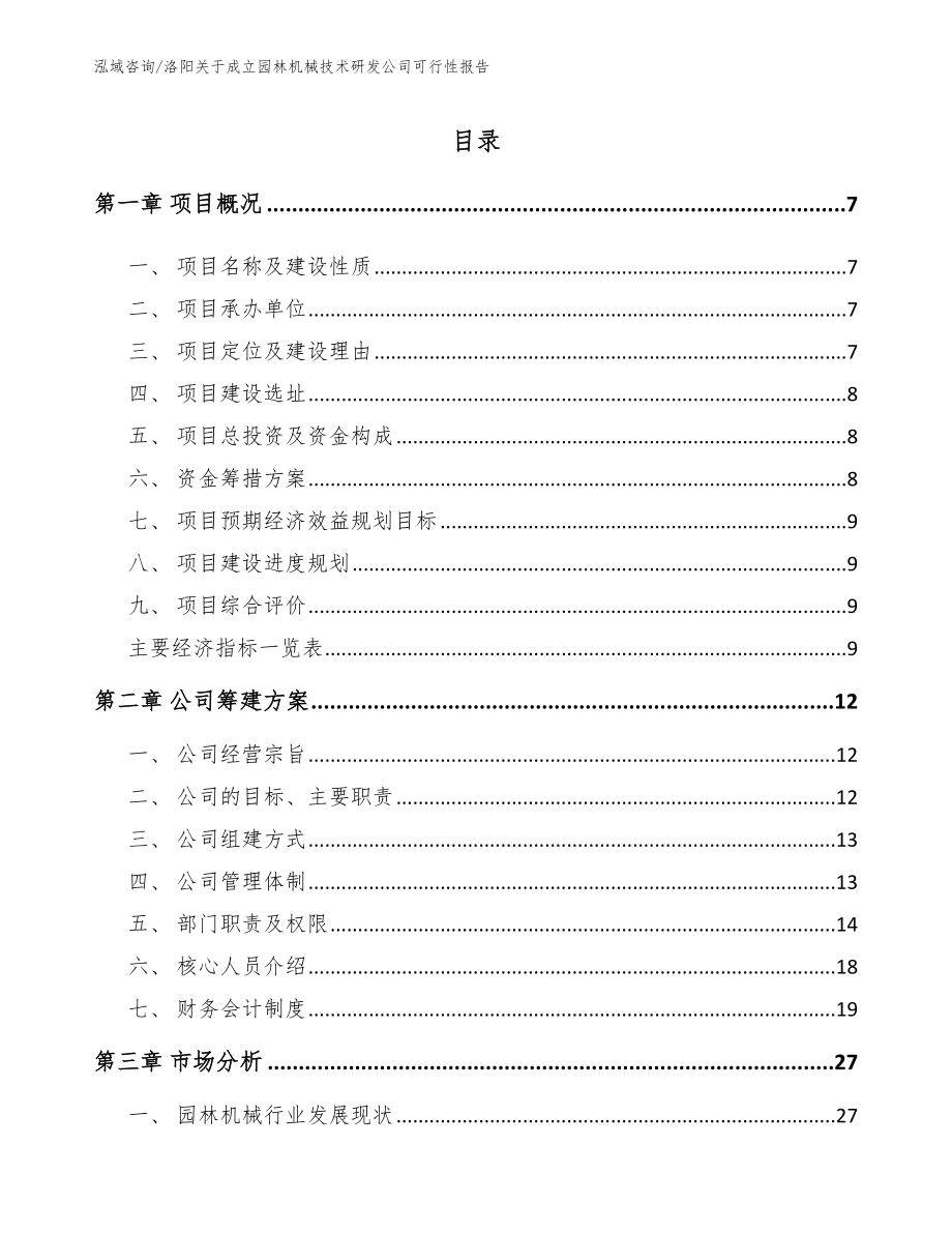 洛阳关于成立园林机械技术研发公司可行性报告（模板参考）_第1页