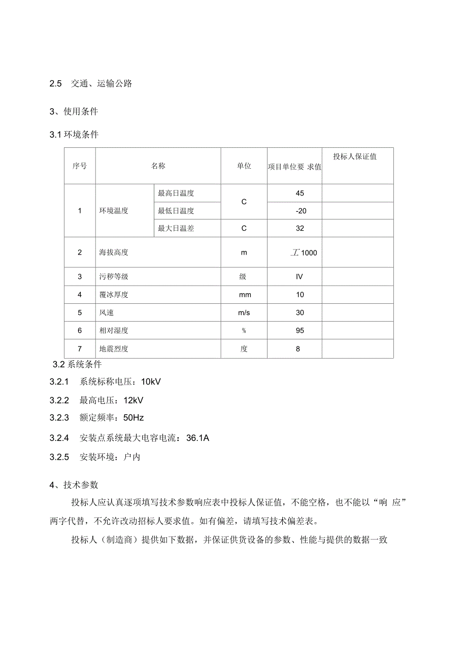 焦作110kV(石河)变电站工程10kV消弧线圈成套设备技术规范_第4页