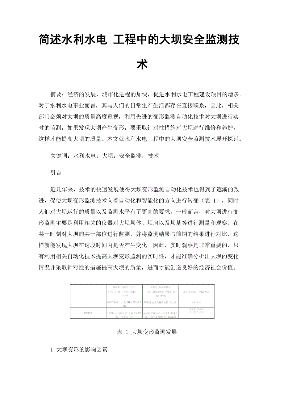 简述水利水电工程中的大坝安全监测技术_第1页