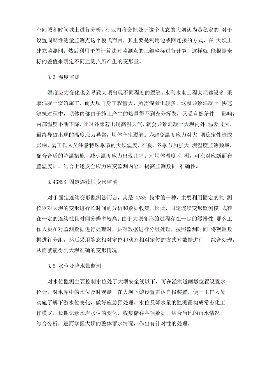 简述水利水电工程中的大坝安全监测技术_第3页