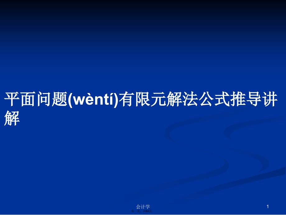 平面问题有限元解法公式推导讲解学习教案_第1页