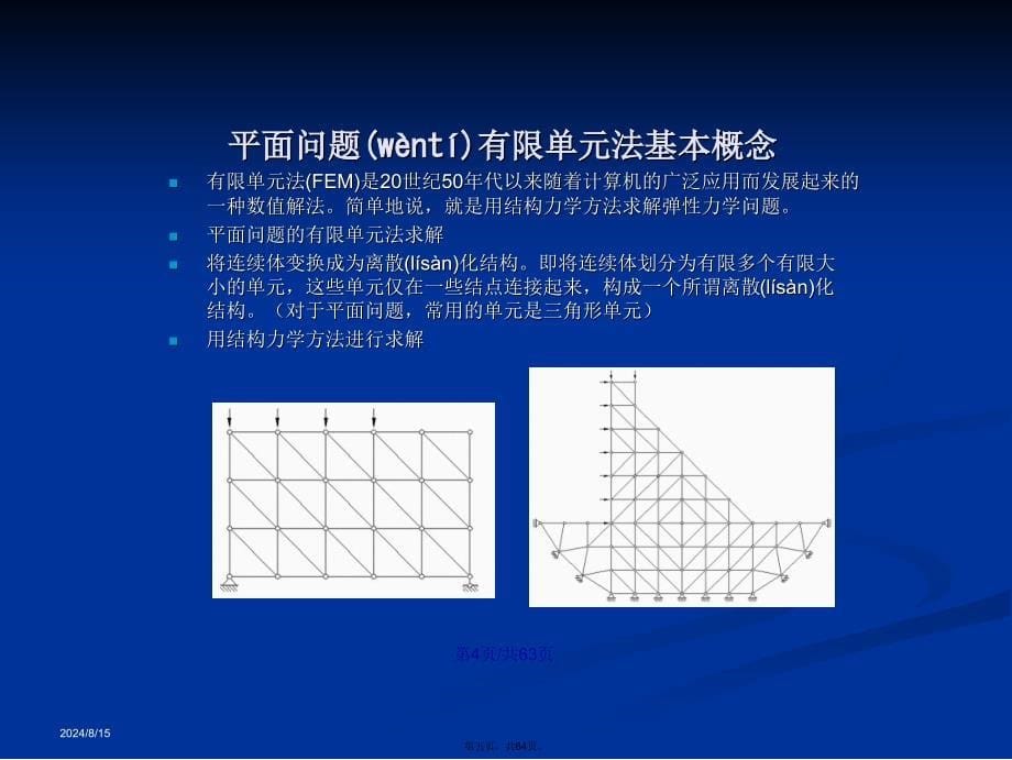 平面问题有限元解法公式推导讲解学习教案_第5页