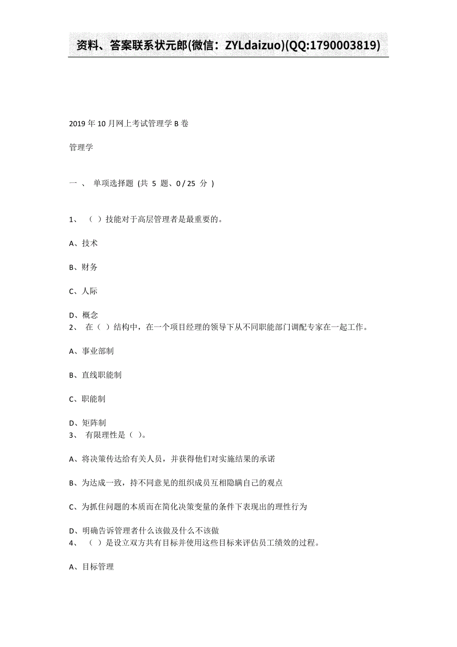 重庆大学2019年10月网上考试管理学B卷_第1页