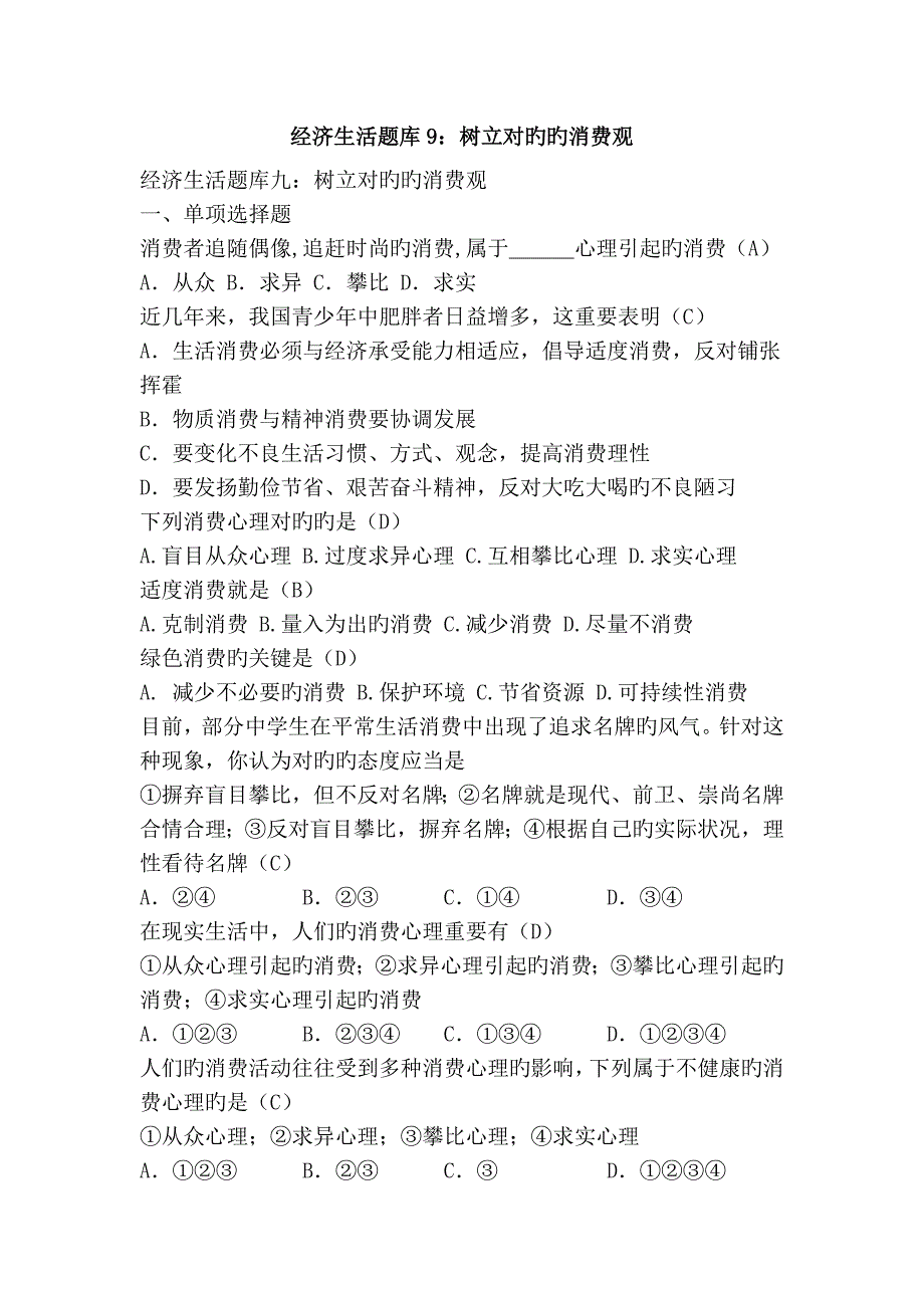 2023年经济生活题库树立正确的消费观_第1页