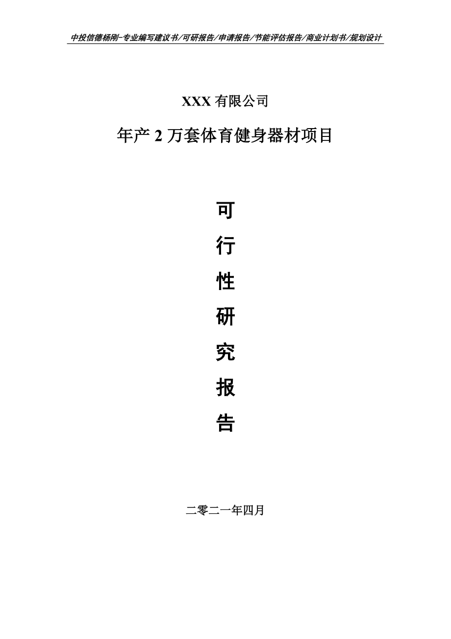 年产2万套体育健身器材项目可行性研究报告建议书_第1页