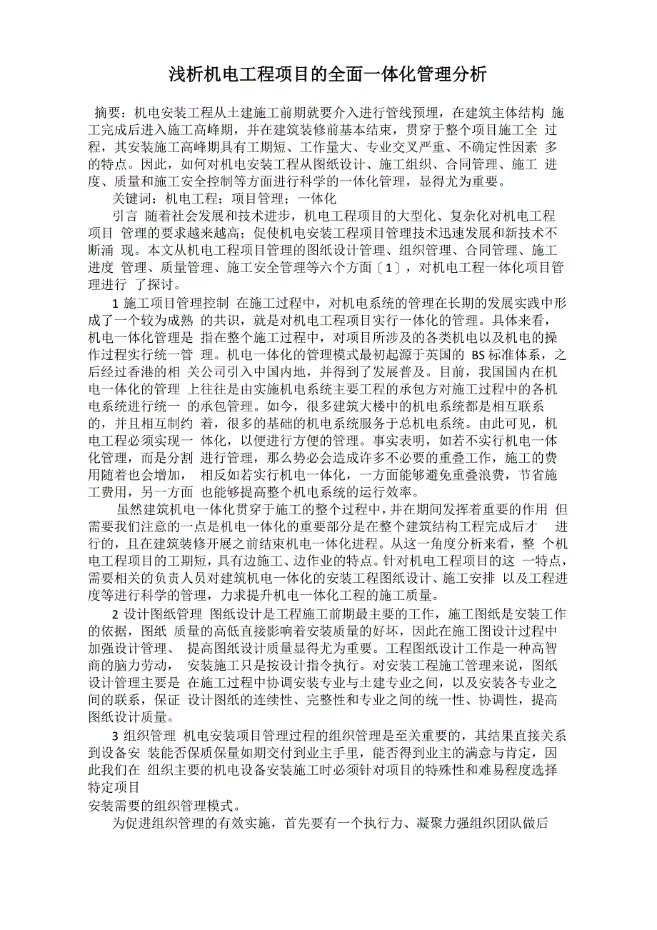 浅析机电工程项目的全面一体化管理分析_第1页