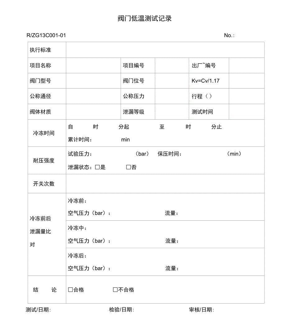 阀门低温试验规程_第5页