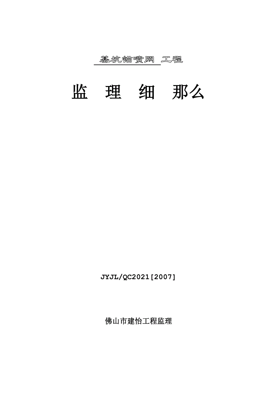 基坑锚喷网工程监理细则.doc_第1页