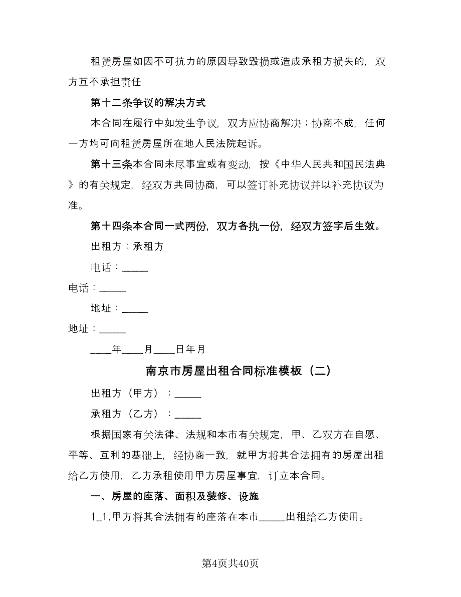 南京市房屋出租合同标准模板（8篇）.doc_第4页