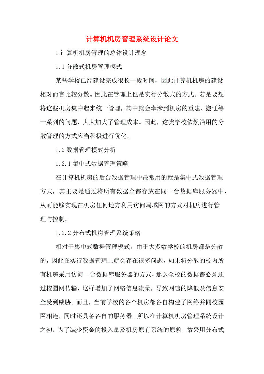 计算机机房管理系统设计论文.doc_第1页