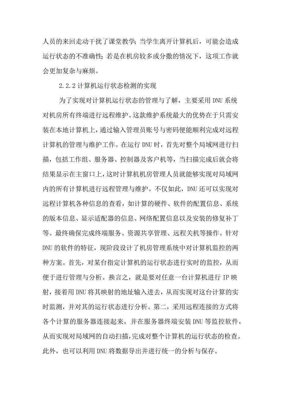 计算机机房管理系统设计论文.doc_第3页