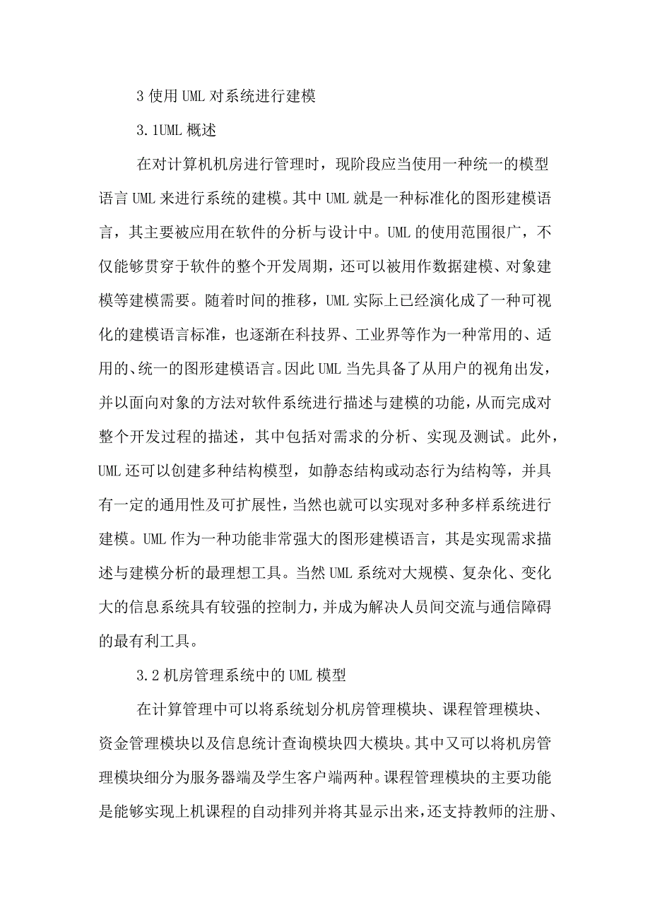 计算机机房管理系统设计论文.doc_第4页