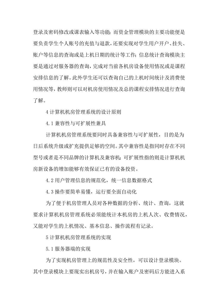 计算机机房管理系统设计论文.doc_第5页