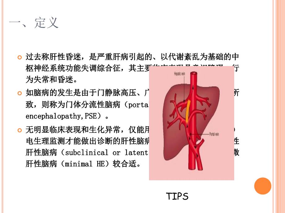 肝性脑病的护理诊断精编ppt_第2页