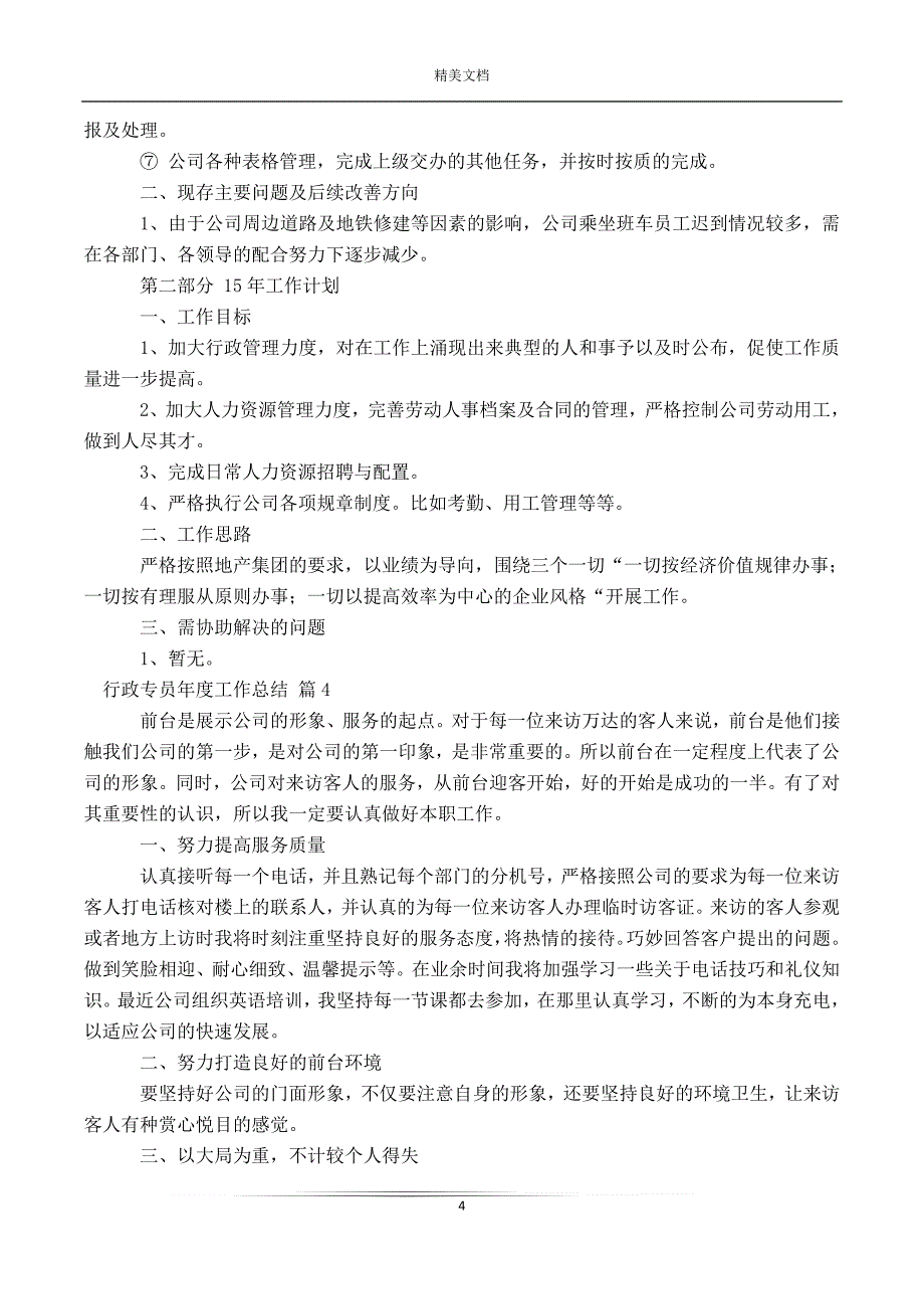 2020年行政专员年度工作总结13篇_第4页