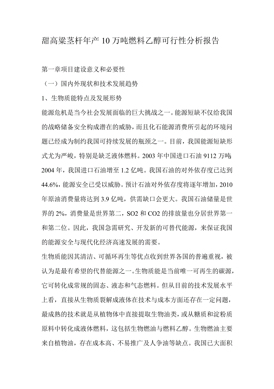 甜高粱茎杆年产10万吨燃料乙醇建设可行性评价评估报告.doc_第1页