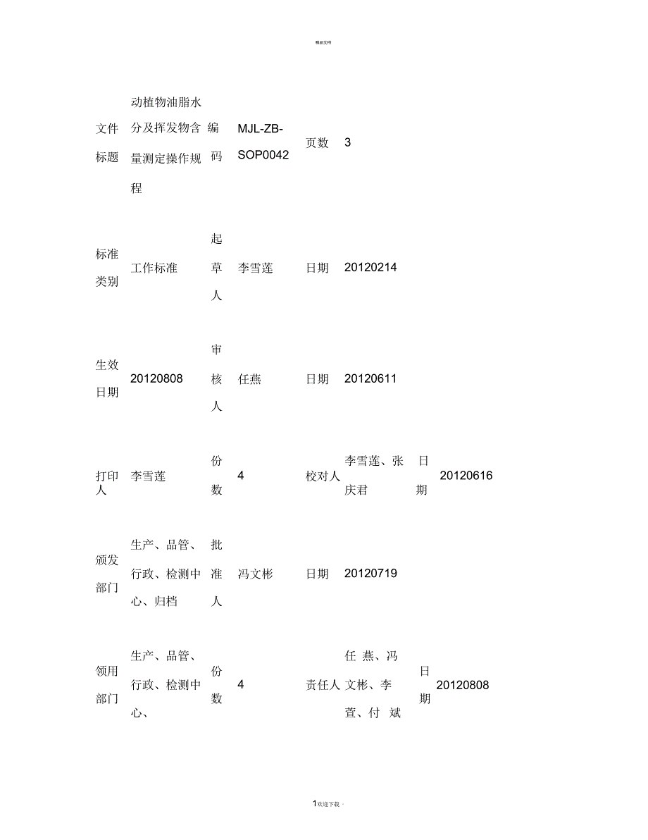 动植物油脂水分及挥发物含量测定SOP(精)_第1页