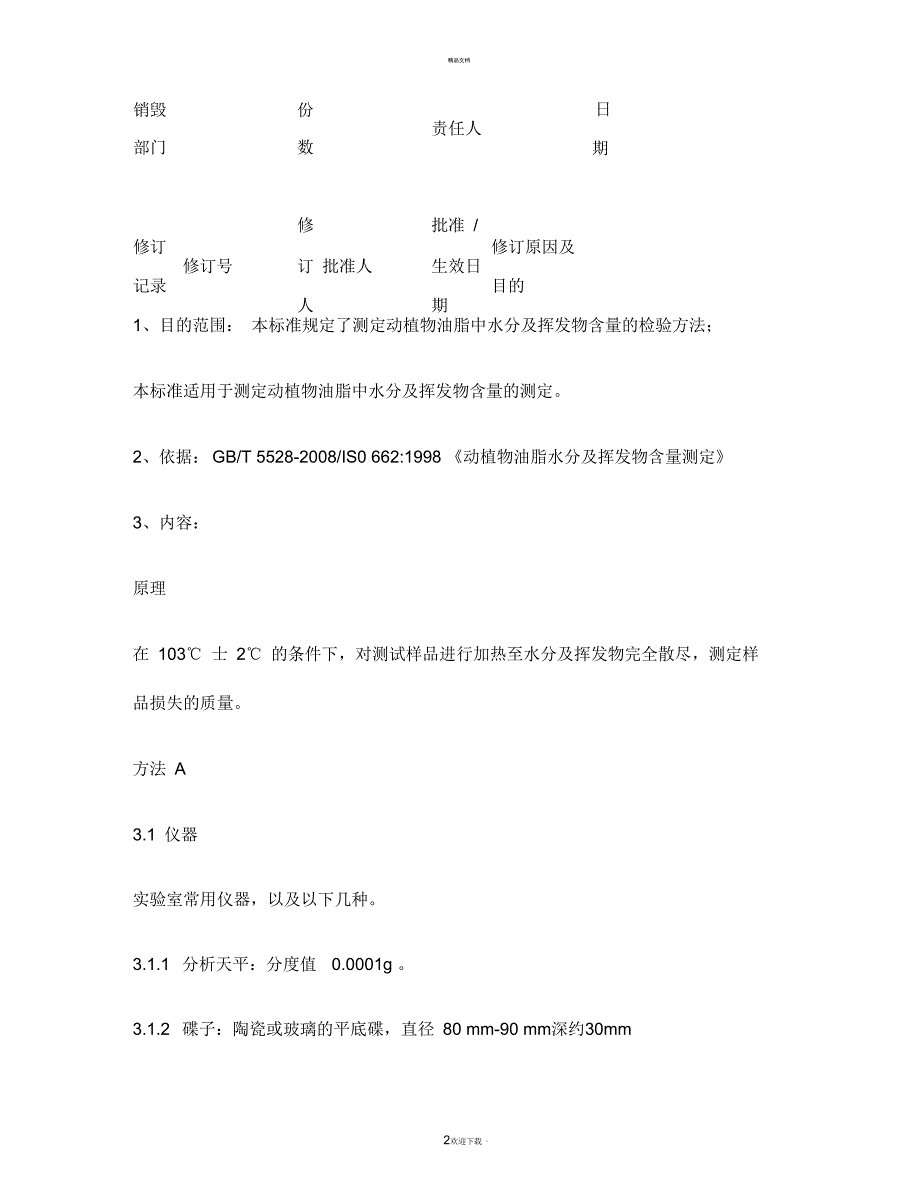 动植物油脂水分及挥发物含量测定SOP(精)_第2页