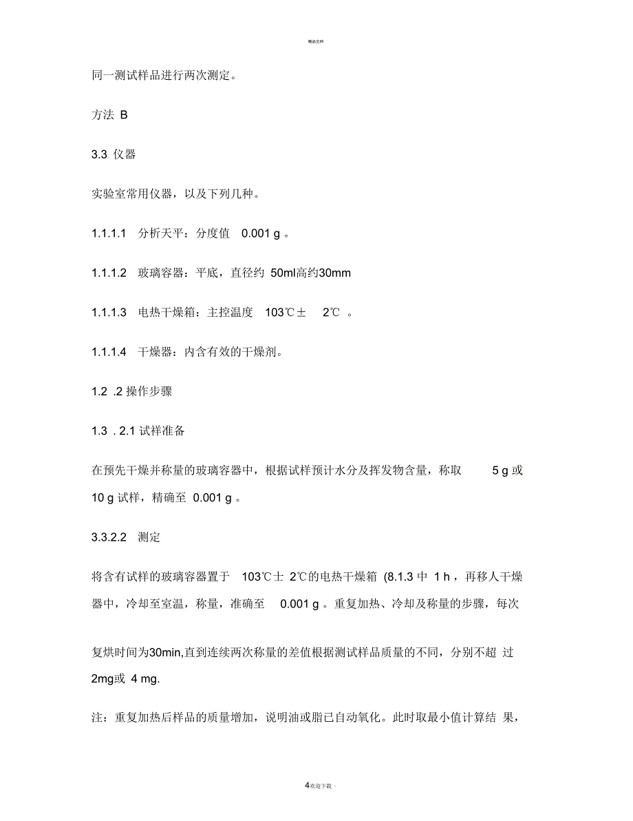 动植物油脂水分及挥发物含量测定SOP(精)_第4页