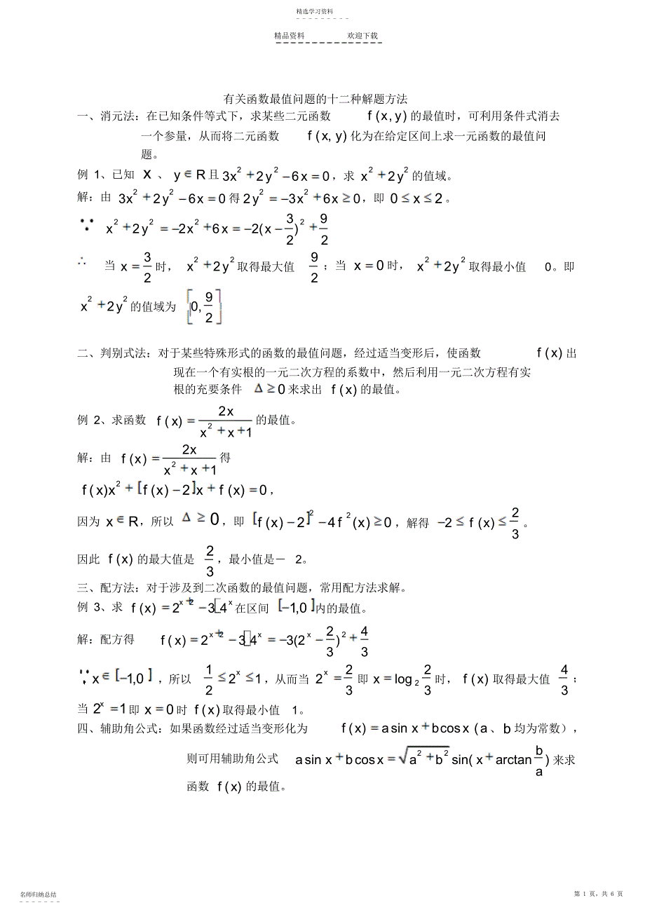 2022年函数最值问题的十二种解题方法教师版_第1页